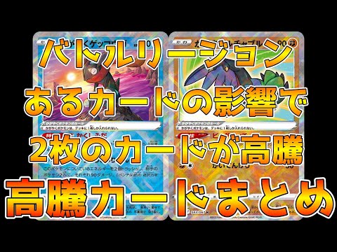 【ポケカ高騰】バトルリージョンあるカードの影響で2枚のカードが高騰しました　ポケカ価格相場まとめ