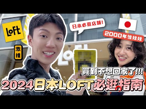 〖卡特〗帶著2000年的妹妹逛東京「LOFT逛街指南🇯🇵😍」現在年輕人都逛這棟！？日本人連〇〇〇都有賣？2024東京自由行攻略