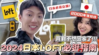 〖卡特〗帶著2000年的妹妹逛東京「LOFT逛街指南🇯🇵😍」現在年輕人都逛這棟！？日本人連〇〇〇都有賣？2024東京自由行攻略