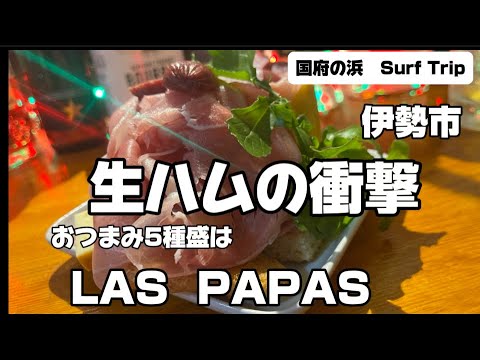 【LAS  PAPAS 〜ラス パパス〜】　生ハム祭り？　おつまみ5種盛！