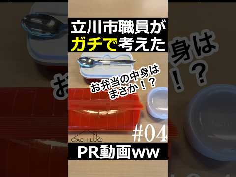 立川市職員がガチで考えたPR動画ww#04 #shorts #TACHILOG #立川市 #市役所 #ランチ #lunch #弁当 #べんとう #bento