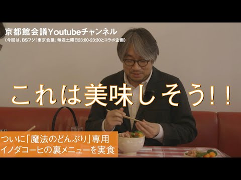 イノダコーヒのまかないどんぶり | 第46回京都館会議