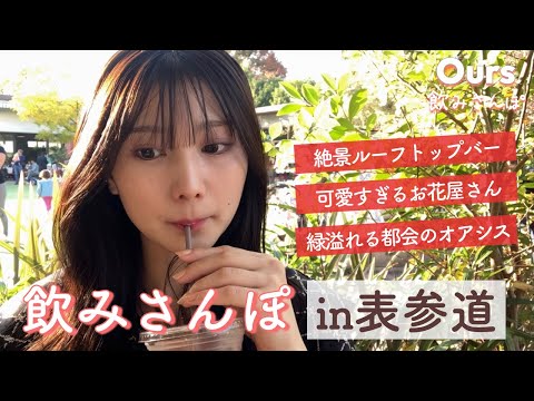 【飲みさんぽ】女ひとり表参道の穴場スポット巡り！締めは絶景ルーフトップバー🍸