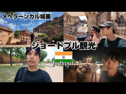 【北インドの旅９】ずっと訪れたかったメヘラーンガル城塞！青い街 ジョードプル　India Travel　旅日記