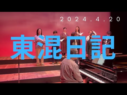 東混日記vol.2 東混、白河へ。2024.4.20