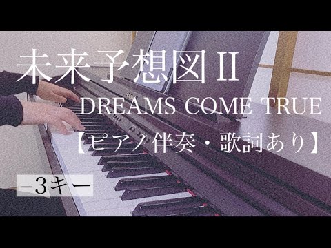 ピアノ伴奏【未来予想図Ⅱ/DREAMS COME TRUE】歌詞あり −3キー オフボーカル フル インテンポ MiraiyosouzuⅡ