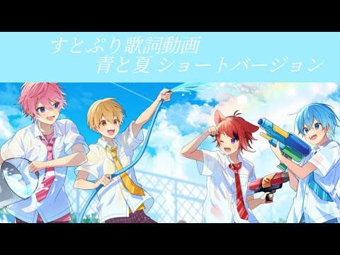 青と夏/すとぷり