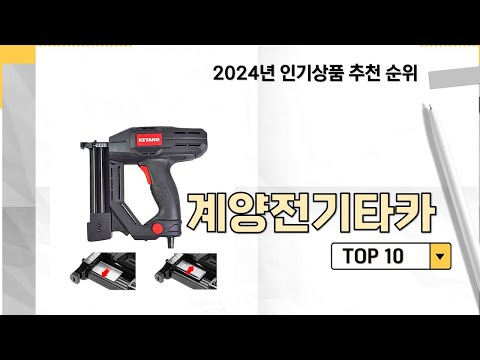 2024년 가장 많이 판매 된 계양전기타카 인기 TOP 10