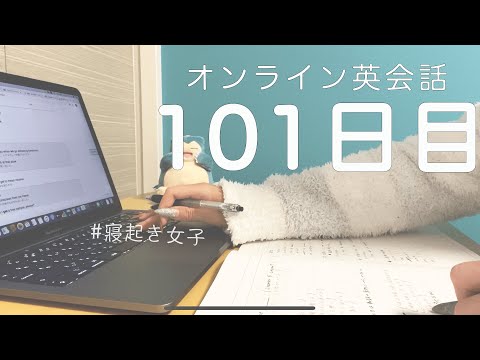 【オンライン英会話レッスン0からはじめて101日目の成果】（DMM英会話）