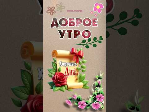 С добрым утром! #открытки #доброеутро #хорошегодня