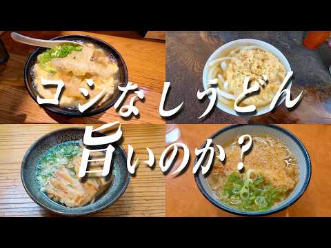 福岡の柔らかいうどんに洗脳されました… 福岡うどん名店食べ歩き