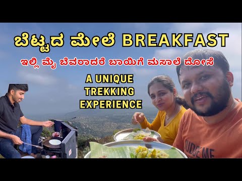 ಬೆಟ್ಟದ ಮೇಲೆ Breakfast| Unique Trekking Experience |ಇಲ್ಲಿ ಮೈ ಬೆವರಾದರೆ ಬಾಯಿಗೆ ಮಸಾಲೆ ದೋಸೆ|Kannada vlogs