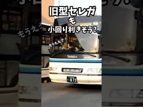 旧型セレガは小回りは利きくのか？　実際のところは…　#大型バス #大型観光バス #バス運転手 #バスれ #short