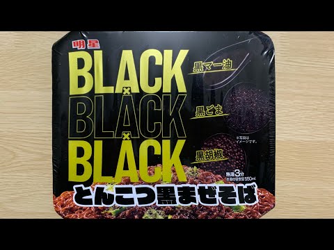 【とんこつ黒まぜそば】深夜に食べるカップラーメンは格別　Japanese ramen