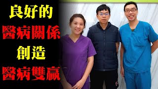 好的醫病關係創造醫病雙贏｜許原彰醫師