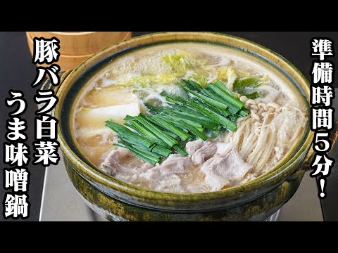 白菜うま味噌鍋の作り方｜準備時間5分で簡単！白菜大量消費に！豚バラと野菜がたっぷり！簡単ヘルシー鍋レシピ！-How to make Chinese Cabbage Hotpot-【料理研究家ゆかり】