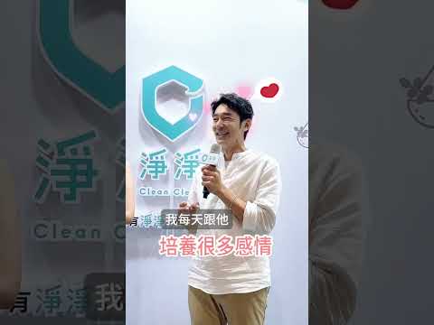 淨淨一日店長李李仁～帥爸大談愛用心得