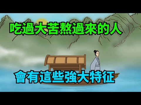 吃過大苦熬過來的人，往往有這些強大特征，你是這樣嗎【諸子國學】#國學#為人處世#識人術#交往#生活經驗