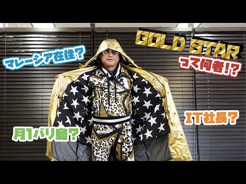 【何者！？】GOLD STAR第一戦！YouTube始めました【海外在住】【IT社長】