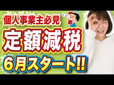 【定額減税】個人事業主はいつから？所得税が◯◯円によって時期が違うので要注意！