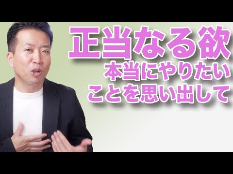 【もっと欲出してＯＫ】本当にしたかったことを思い出そう