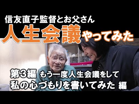 信友直子監督とお父さん「人生会議やってみた」第３編 もう一度人生会議をして私の心づもりを書いてみた編