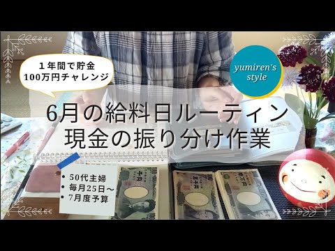 【50代主婦】6月のお給料日現金振り分け作業【＃34】