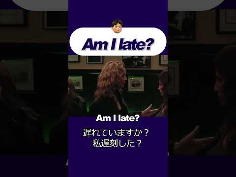 「私遅刻した？」ネイティブの英語出だし聞こえる？ #英会話 #リスニング