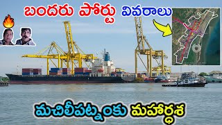 Machilipatnam port Details🔥 | HEY BRO!