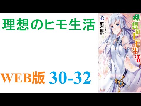 【朗読】月平均残業時間150時間オーバーの半ブラック企業に勤める山井善治郎は、気がつくと異世界に召喚されていた。WEB版 30-32