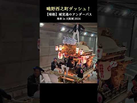 鴫野西之町 ダッシュ❗帰路の城見通アンダーパス『地車 in 大阪城 2024』