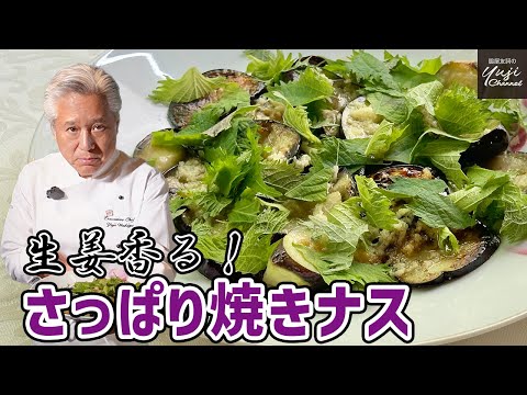 生姜ソースと大葉でやみつき！夏バテに効く簡単焼きナス／万能醤シリーズ／ナス大好きシェフのレシピ／Sauteed Eggplants with Ginger Sauce