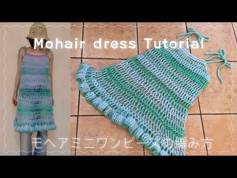 【かぎ針】モヘアミニワンピースの編み方👗Mohair mini dress tutorial🩵💚