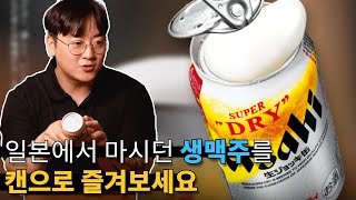 일본에서 난리 난 뚜껑이 따지는 캔생맥주 아사히의 맛은 어떨까?