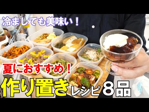 『夏に嬉しい！作り置きおかず８品！』☆暑い日はこれ食べて！身体も喜ぶストックおかず！☆