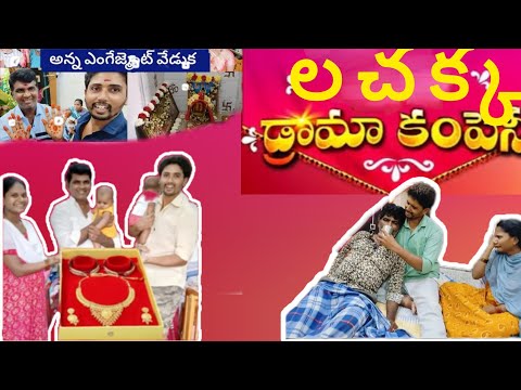 లచ్చక డ్రామా కంపెనీ 🙄🙄#lachakkatv #official #trending #viralvideo #action #drama #subscribe #yt