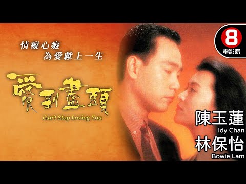 TVB經典電影 陳玉蓮主演 現代愛情故事｜愛到盡頭 (Can't Stop Loving You)｜陳玉蓮｜方中信｜林保怡｜盧敏儀｜8號電影院 HK Movie｜電視電影｜粵語中字｜1993