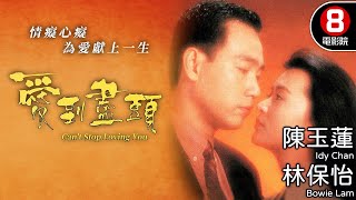 TVB經典電影 陳玉蓮主演 現代愛情故事｜愛到盡頭 (Can't Stop Loving You)｜陳玉蓮｜方中信｜林保怡｜盧敏儀｜8號電影院 HK Movie｜電視電影｜粵語中字｜1993