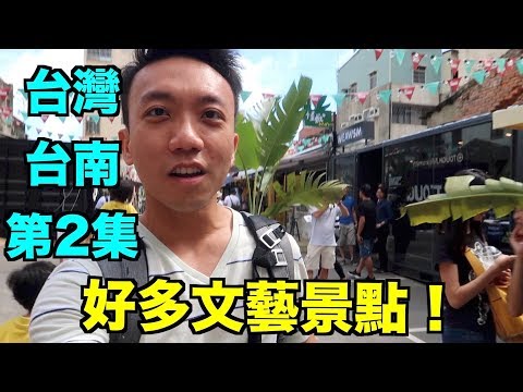 台灣：台南 Travel Vlog 第2集 - 台南的文藝景點好多喔！ | Stormscape