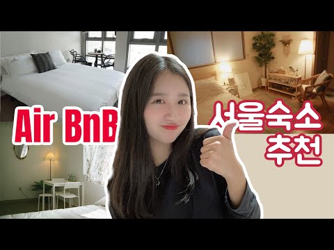 서울 에어비앤비air bnb 숙소 추천! 건대 종로 대학로 혜화 숙소 추천🏡 할인링크 더보기란