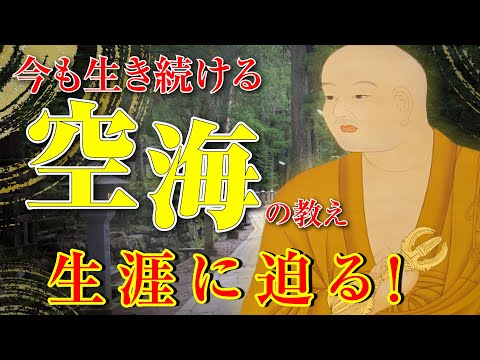 【歴史解説】今も生き続ける！空海の教え！生涯に迫る！【MONONOFU物語】