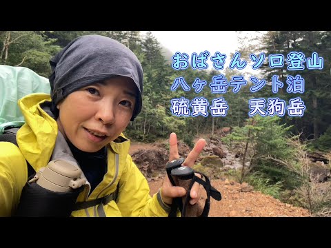 【八ヶ岳テント泊登山】硫黄岳・天狗岳　オーレン小屋だけかんばキャンプ場2泊3日