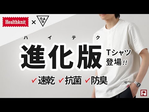 【汗・臭いを解決】HEALTHKNIT（ヘルスニット） × RAG 別注 ヘンリーネックTシャツ