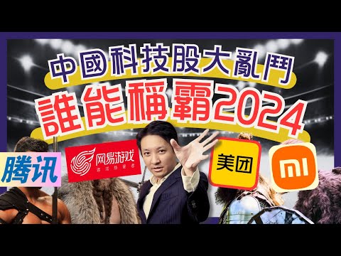 騰訊、網易、美團、小米會成為中國千倍股(2)？！ #20240812 #價值投資 #港股 #美股