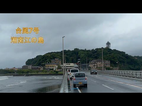 台風7号が湘南江ノ島を直撃！緊急事態発生中、救急車出動と事故多発 - 自然の猛威に警戒を！