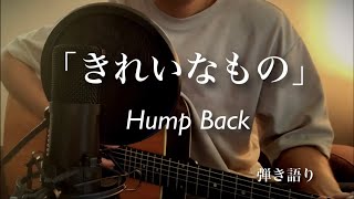 Hump Back - 「きれいなもの」 弾き語り