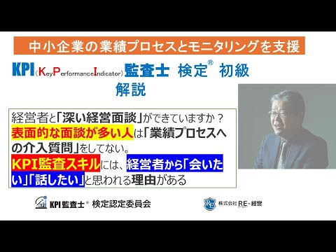 KPI監査士 検定　初級コース解説動画