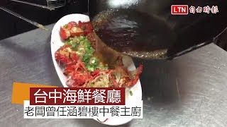 天天吃好料》台中大祥海鮮餐廳 蒜香  沙朗牛超推