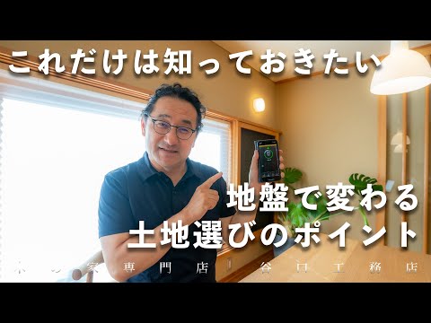 【土地選びの前に！】実は知っておきたい“地盤”について