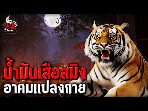 น้ำมันเสือสมิง | หลอนไดอารี่ EP.227